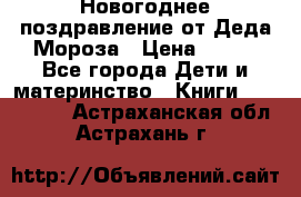 Новогоднее поздравление от Деда Мороза › Цена ­ 750 - Все города Дети и материнство » Книги, CD, DVD   . Астраханская обл.,Астрахань г.